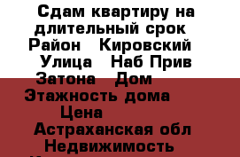 Сдам квартиру на длительный срок › Район ­ Кировский › Улица ­ Наб.Прив.Затона › Дом ­ 36 › Этажность дома ­ 5 › Цена ­ 10 000 - Астраханская обл. Недвижимость » Квартиры аренда   